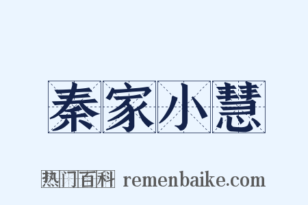 秦家小慧是什么意思的图片